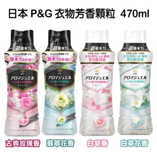 日本 P&G 衣物芳香顆粒(玫瑰/翡翠/白皂/白茶)