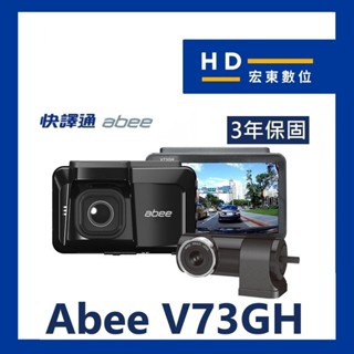 【宏東數位】保固3年 送32G 快譯通 ABEE V73GH +H300 前後鏡頭 行車記錄器 V81GH V76GH