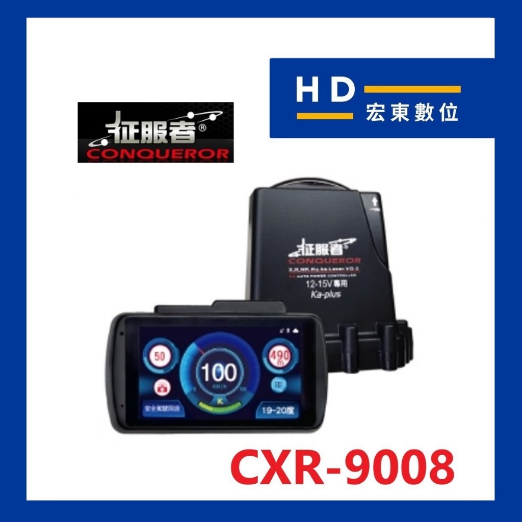 【宏東數位】 征服者 GPS CXR-9008 室內+室外機 液晶全彩 雷達 測速器