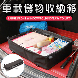 車載儲物收納箱 可折疊 汽車整理箱 收納箱 後行李箱 置物箱 後車箱 置物袋 ⁂臺灣現貨⁂⌜蝦皮代開發票⌟