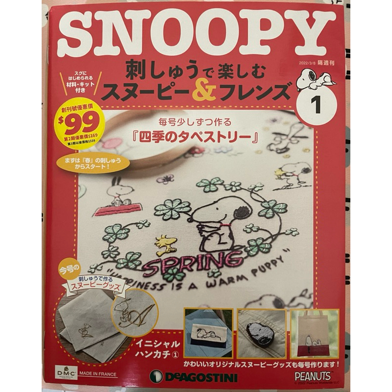 Snoopy &amp; Friends 刺繡樂 第一期 史努比