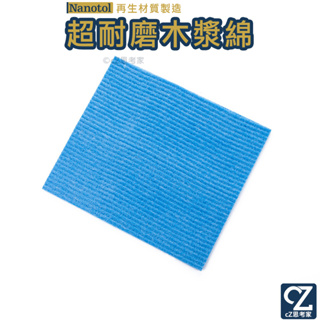德國 Nanotol 超耐磨木漿綿 1入 木漿綿 海綿 清潔海綿 海棉 擦拭布 抹布 擦車布
