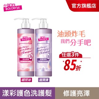 【美吾髮】卡樂芙 漾彩護色控油洗髮精/水潤洗髮精 (任選1款)鎖色/護色/染燙使用/修護受損