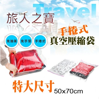 手捲 買一送一 換季收納袋🇹🇼台灣現貨手卷袋壓縮袋真空袋 裝免抽氣筒透明袋旅行出國收納