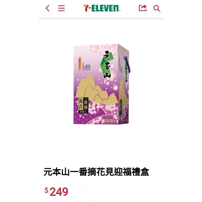 7-11~元本山一番摘花見迎福海苔禮盒(60束)