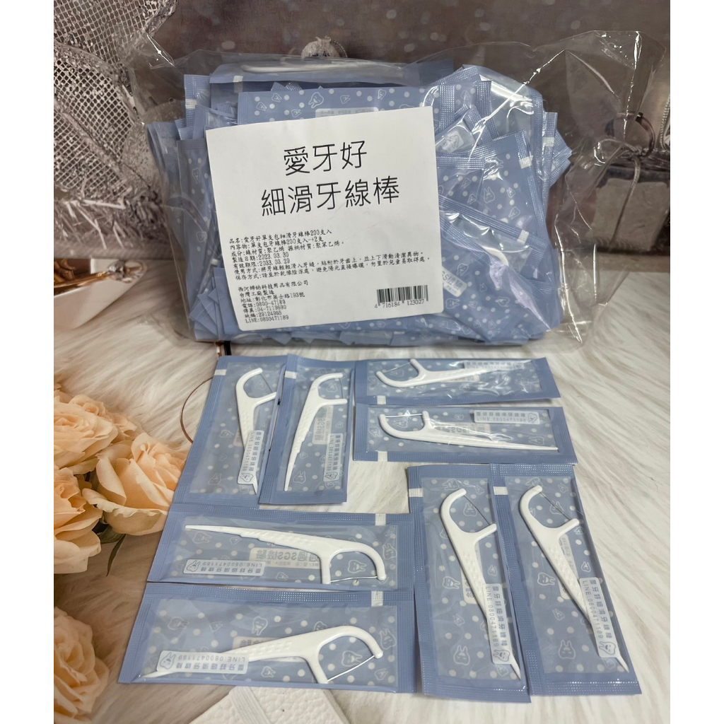 領卷免運✨台灣製 愛牙好細滑牙線棒 (單支包裝) 200入 100入 細滑牙線棒 牙線 愛你好 愛您好 💥蝦皮代開發票