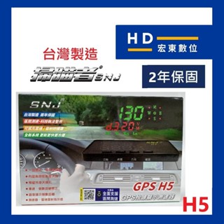 【宏東數位】免費安裝 台灣製造 保固2年 掃瞄者 SNJ H5 GPS抬頭顯示測速器 抬頭顯示器 測速器 掃描者