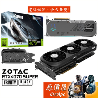 ZOTAC索泰 RTX4070 SUPER Trinity Black Edtion 顯示卡【30.68cm】原價屋