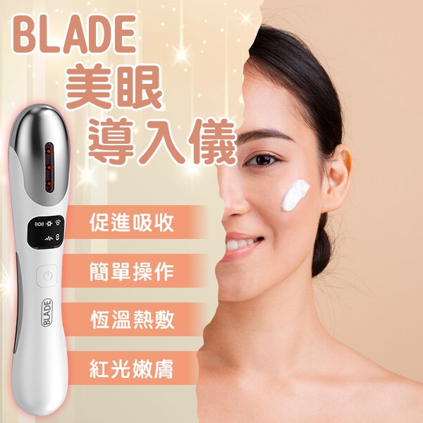 【Blade】BLADE美眼導入儀 現貨 當天出貨 台灣公司貨 眼周 撫平皺紋 美容 促進吸收 嫩膚