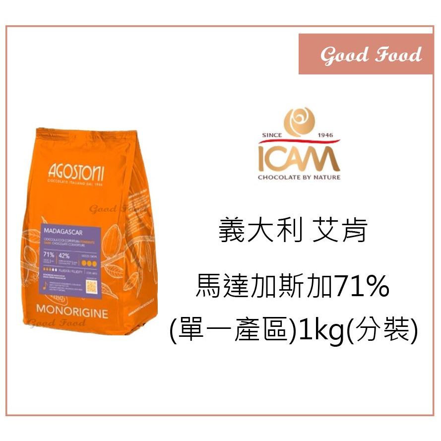 【Good Food】ICAM 馬達加斯加 單一產區 71% 黑巧克力 1kg 分裝 義大利巧克力