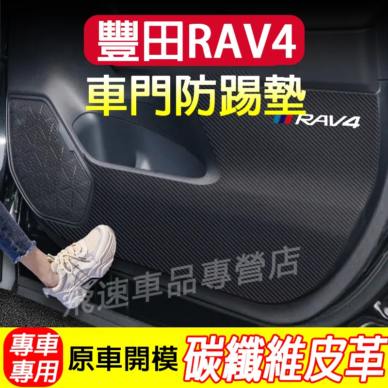 豐田 RAV4 車門防踢墊 副駕駛防護貼 碳纖維 防刮膜 14-23款 RAV4 TOYOTA 車門防踢貼 車內裝飾品