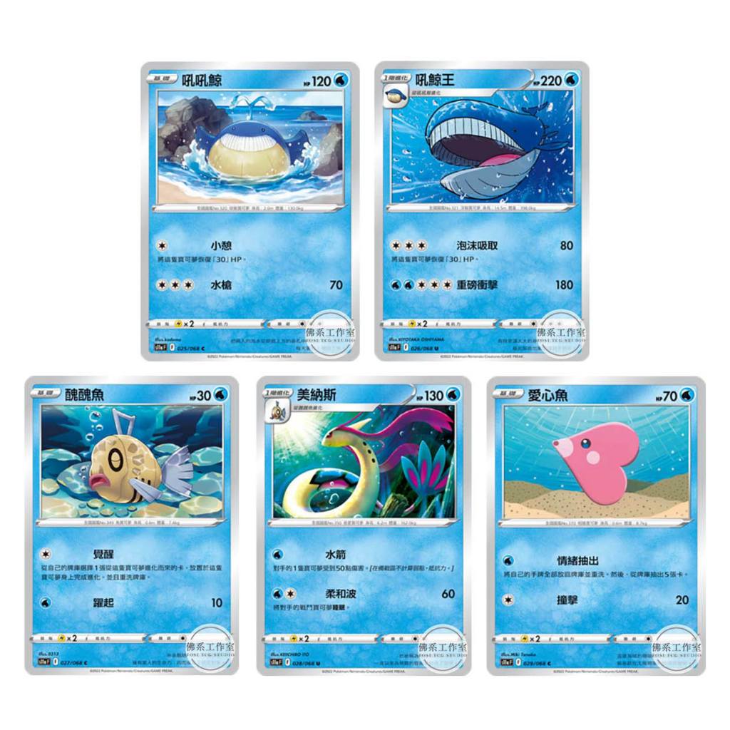 萬卡坊 / 寶可夢 中文版 S11a 吼吼鯨 吼鯨王 醜醜魚 美納斯 愛心魚 普卡 白熱奧秘