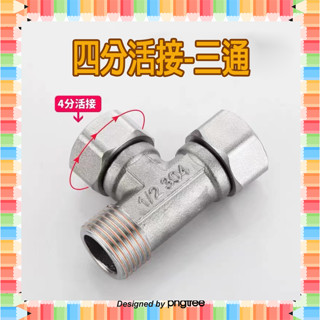 ★急單找我-免運秒出貨★ 304不銹鋼活接3通 水管活動三通 水龍頭 三通 開關 接頭 廚房 沐浴 龍頭 水管 四分