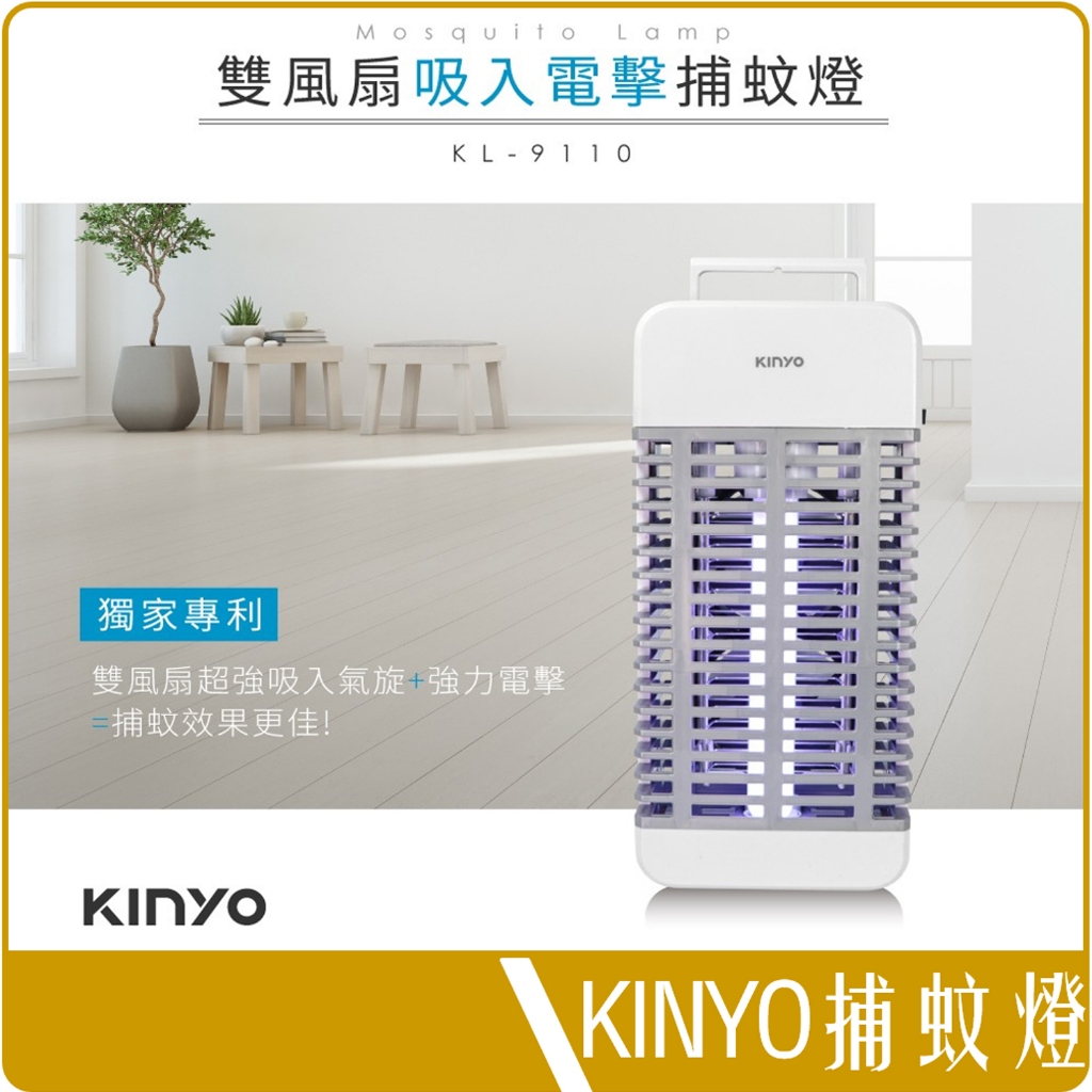 《 Chara 微百貨 》 KINYO 吸入 電擊 捕蚊燈 KL-9110