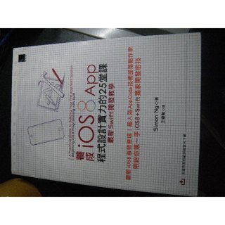 二手書 養成 iOS 8 App程式設計實力的25堂課 最新Swift開發教學