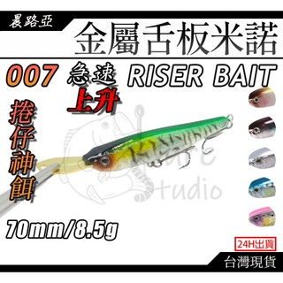 晨路亞｜金屬舌板米諾007(7cm/8.5g)急速上升 RISER BAIT 米諾 捲仔|三間|黑鱸|泰國鱧 假餌硬餌