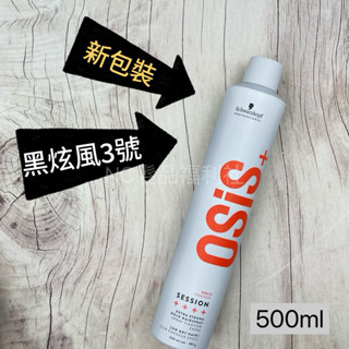 《NC髮品福利社》 osis 施華蔻 黑炫風3號 定型噴霧 強力定型噴霧 黑旋風 黑炫風 定型噴霧