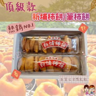 【JDFruit緁迪水果】自家生產製作-頂級包裝台灣新埔柿餅(大顆/單條裝/600g) 不含防腐劑、百貨公司限定款
