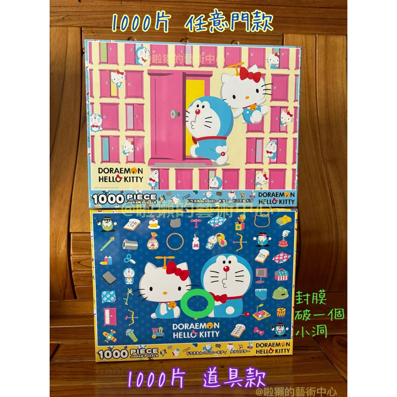 啦獺的藝術中心｜日本 聯名款 凱蒂貓 Hello Kitty × 哆啦A夢 任意門 任意門&amp;道具 道具 1000片 拼圖