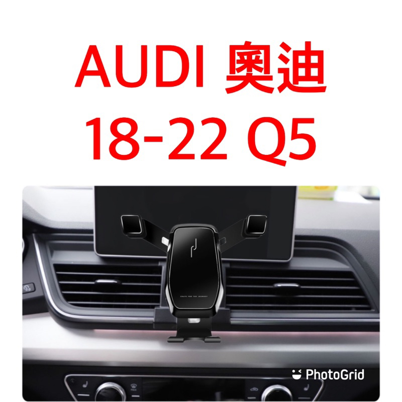 歐麥尬 AUDI 奧迪 2018-2022年 Q5 2.0L 手機架 專車專用 手機支架 可橫放 可直放 卡扣式