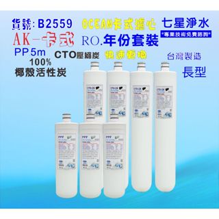 【七星淨水】卡式RO年份濾心淨水器.飲水機.濾水器.過濾器咖啡機.製冰機除泥除雜質NO:B2559