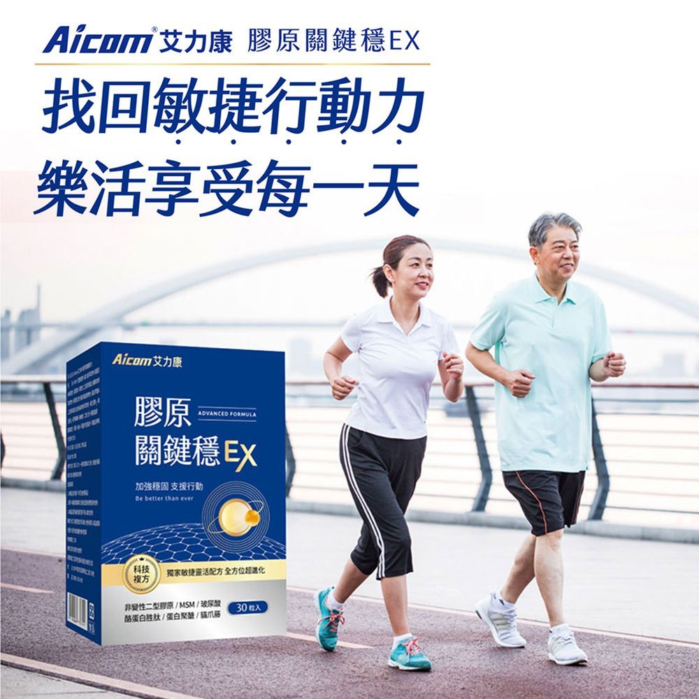 【現貨】保健品 營養品 Aicom艾力康 膠原關鍵穩EX(30粒/盒) 膠原 關節 機能保健食品 長輩 銀髮族 ㄚ蓁網購