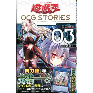 【現貨供應中】遊戲王OCG STORIES(3) 閃刀姬篇 附：遊戲王卡 合體術式ーエンゲージ・ゼロ合體術式【東京卡通漫畫專賣店】
