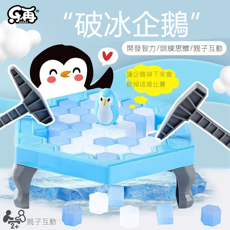 【新品現貨】企鵝破冰 拯救企鵝 敲冰磚 破冰台 企鵝敲冰磚 企鵝敲敲樂 冰磚疊疊樂 企鵝破冰 敲冰塊 益智玩具 親子玩具