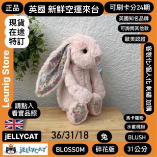 🇬🇧 jELLYCAT 兔子 36 31 18公分 碎花 馬卡龍粉 粉橘 BLUSH 粉✅可刷卡分24期✅英國空運來台