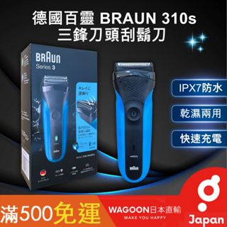 ［比價性最高］現貨免運 德國百靈 BRAUN 推薦 310s 電動刮鬍刀 三鋒刀頭 可水洗 潔淨 刮鬍刀 日貨