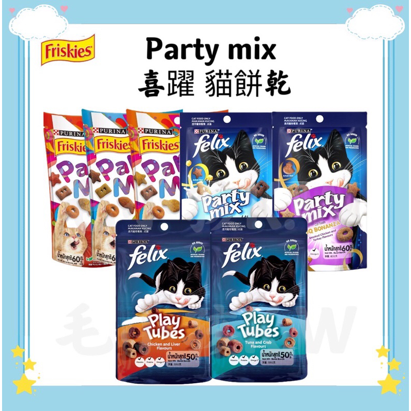 ❤️ 毛孩饗宴-PET❤️ Party Mix喜躍香酥餅 貓零食 貓餅乾60g 貓咪潔牙餅乾 寵物零食 貓點心