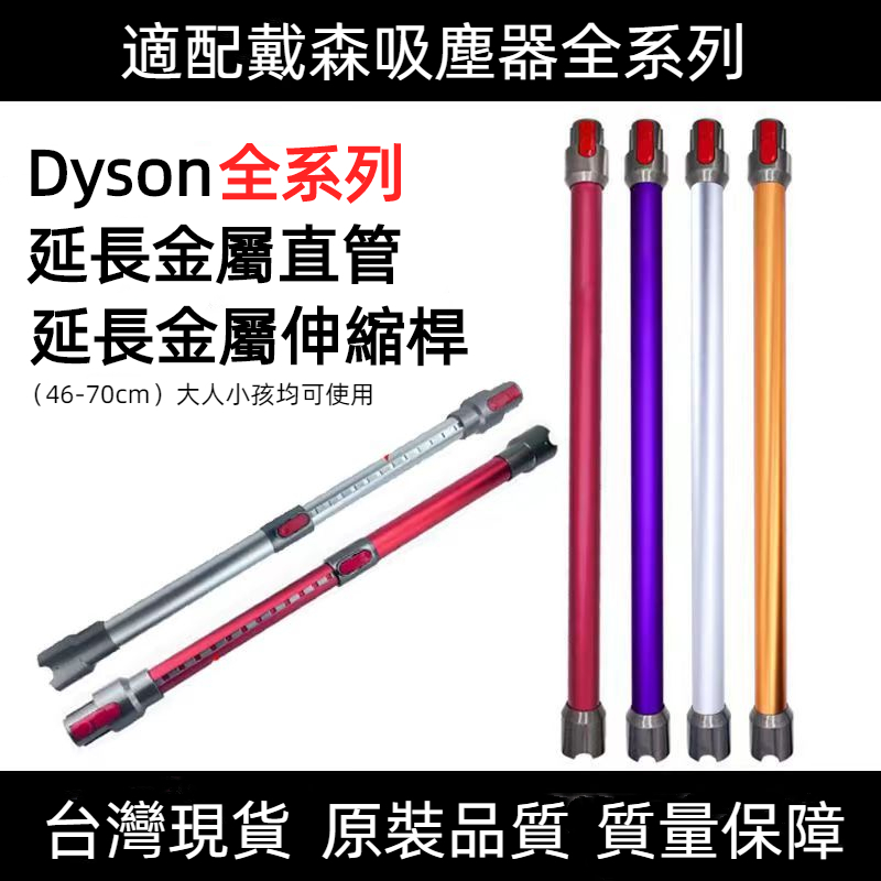 適配dyson吸塵器 戴森V6 V7 V8 V10 V11 V10/V12slim副廠配件 延長管 鋁管 延長桿 管子