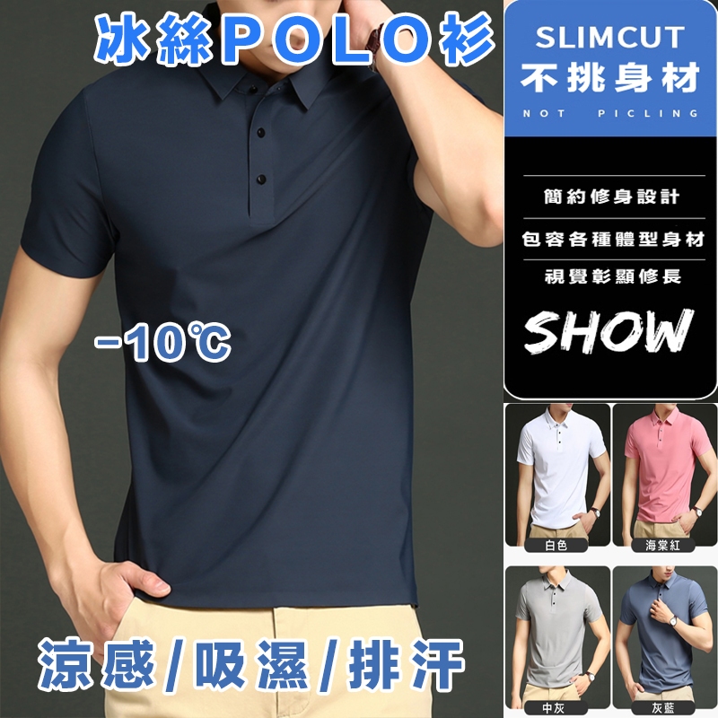【17 go 嚴選現貨】 冰絲POLO衫涼感男裝 polo衫短袖/長袖 排汗 吸濕排汗 男涼感polo衫 M-8XL
