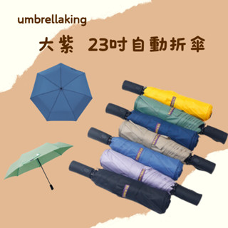 強勢回歸~雨傘王捷運門市-(無維修)BigPurple 大紫23吋自動折傘#雨傘王#23吋傘面#自動傘