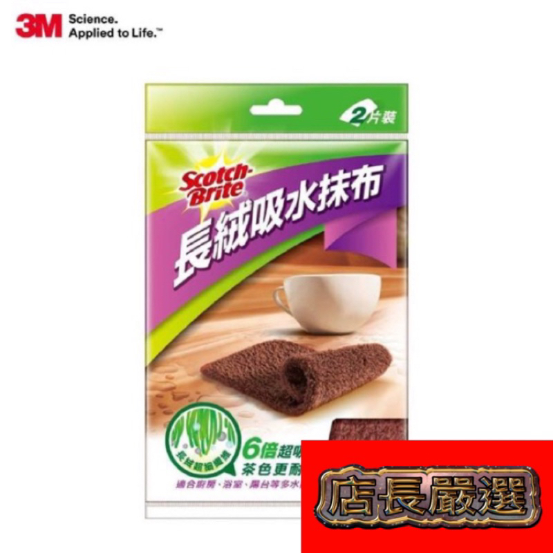 3M 百利長絨吸水抹布2片裝