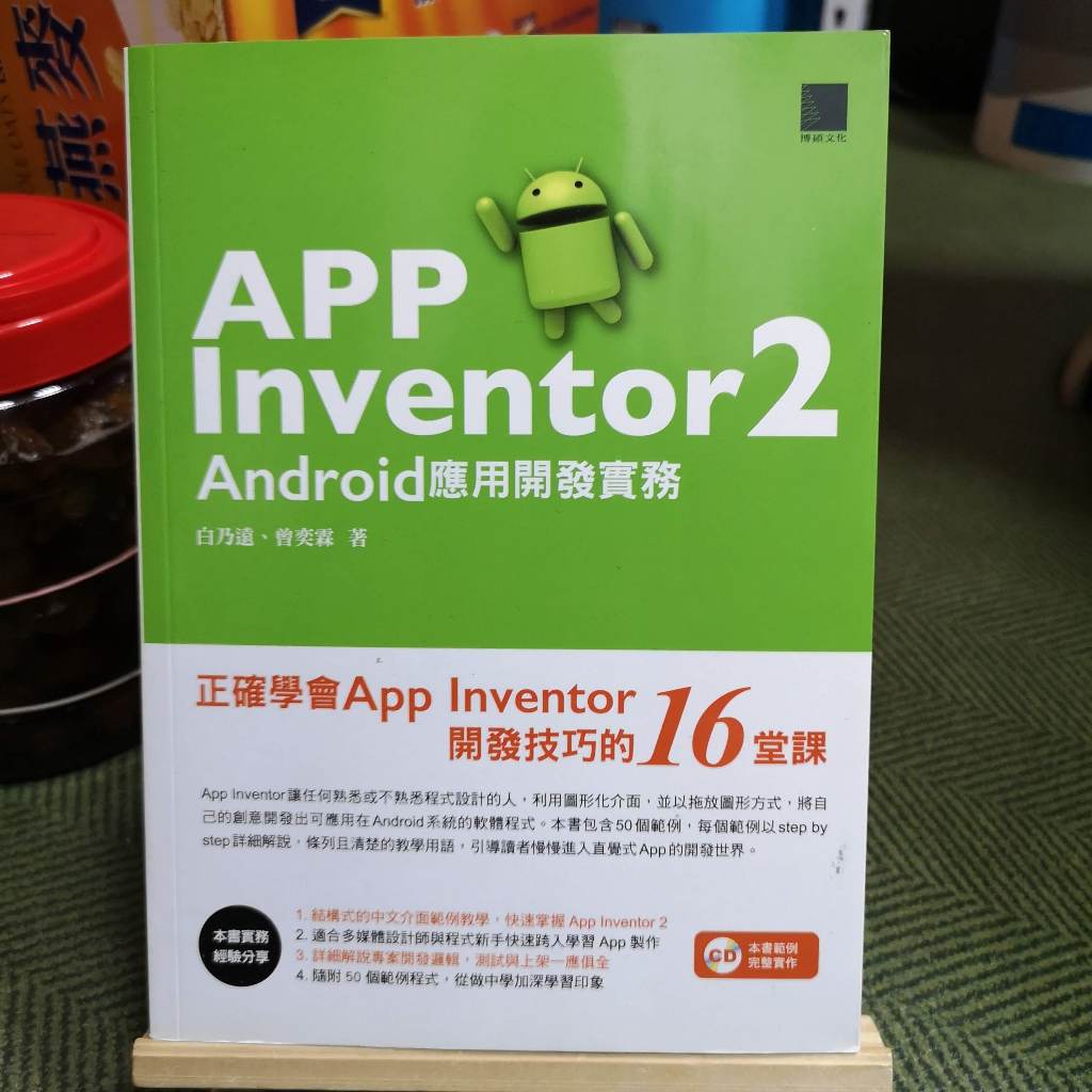 【享讀書房地1】《App Inventor 2 Android應用開發實務 (附光碟)》白乃遠、曾奕霖 / 博碩