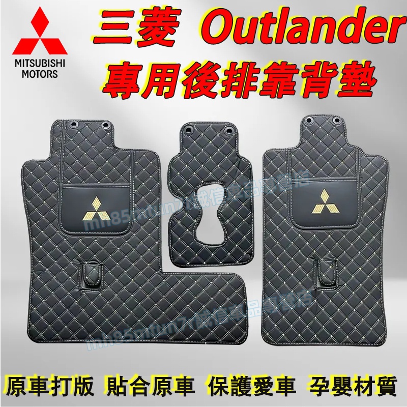 三菱 Outlander後備箱靠背墊 後排靠背防護墊 二排靠背墊 Outlander適用後座靠背墊 座椅防護墊