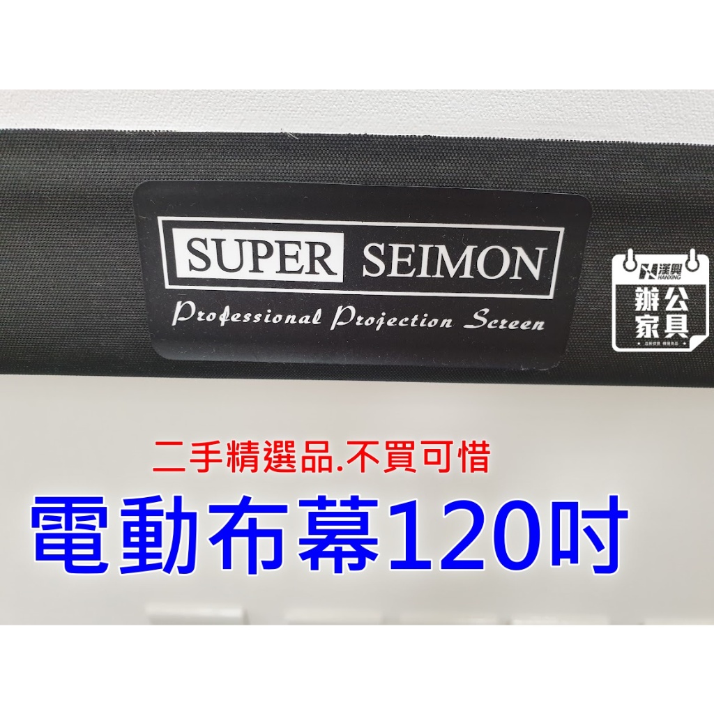 名牌SUPER SEIMON 漂亮電動投影布幕  120吋
