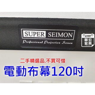 名牌SUPER SEIMON 漂亮電動投影布幕 120吋