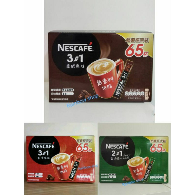 NESCAFE 雀巢咖啡 香滑原味三合一/香滑原味二合一/濃醇原味三合一超值經濟裝65杯
