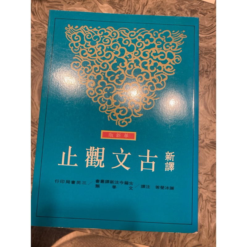 （二手書）新譯古文觀止，上下冊