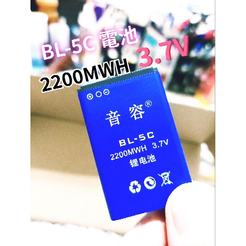 【音容】BL-5C電池     3.7V    2200mAh 容量