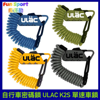 免運 自行車密碼鎖ULAC PICCADILLY K2S 1.2m 單速車鎖 行李箱鎖 電動車鎖 嬰兒車鎖