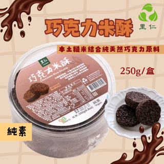 [現貨]【里仁】巧克力米酥 250g 本土糙米 天然巧克力 限量年貨