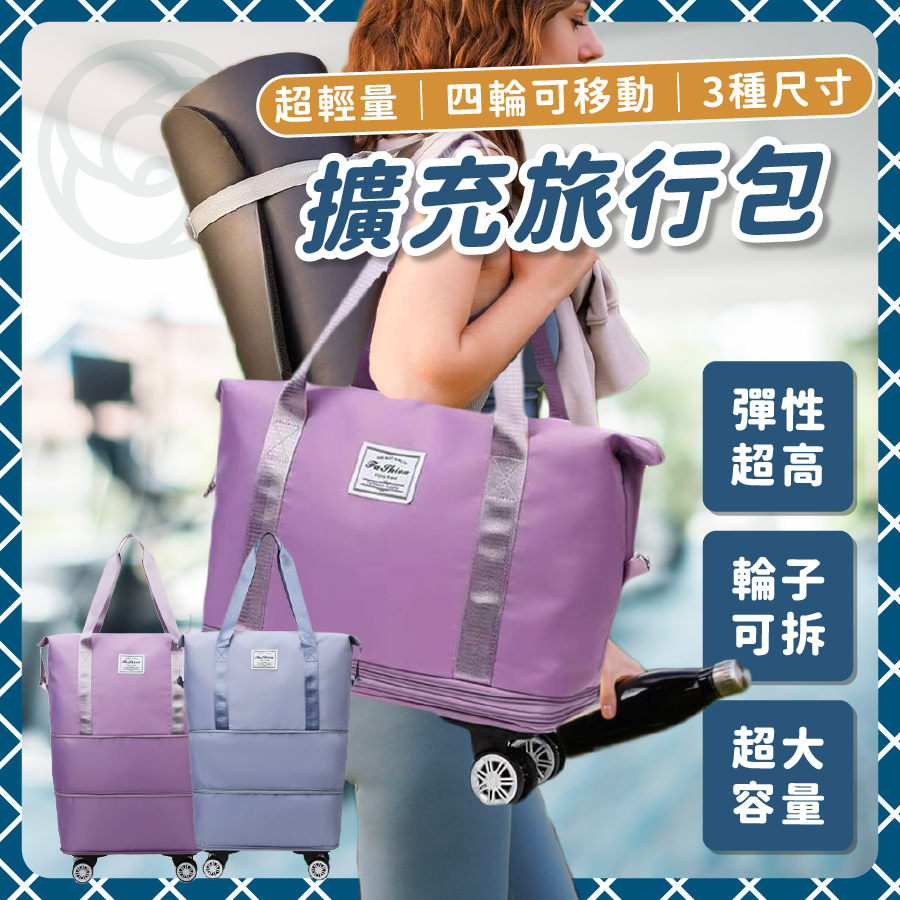 【滾輪可拆三層大容量】 旅行袋 旅行收納袋 旅行包 摺疊旅行袋 擴充旅行袋淺紫色 旅行袋 手提旅行袋 折疊旅行袋