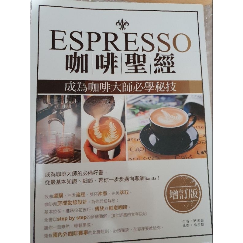 Espresso咖啡聖經（增訂版）：成為咖啡大師必學秘技（二手書）