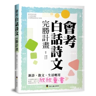 🌟欣欣童書🌟《現貨天天出貨》螢火蟲--會考白話詩文完勝計畫：新詩、散文、生活應用