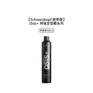 Schwarzkopf 施華蔻 Osis+ 黑颶風定型液 500ml 特強定型霧 定型液 定型 造型 噴霧【堤緹美妍】