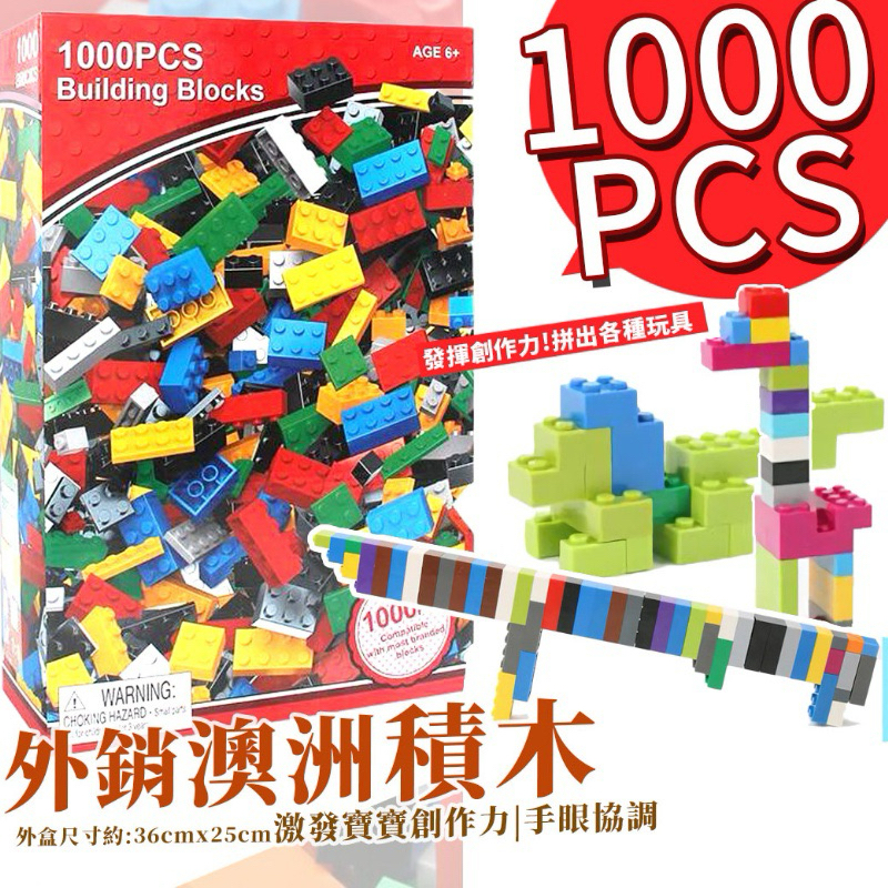 新上架限時優惠 外銷澳洲積木 1000pcs 益智玩具