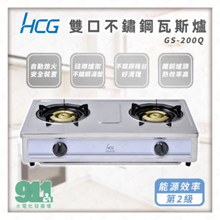 免運 『911水電批發』附發票 HCG 和成 GS200Q 雙口不鏽鋼瓦斯爐 臺爐 全機不銹鋼 雙口瓦斯爐